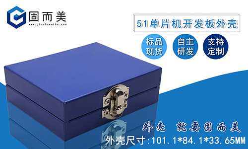 新品推薦——51單片機開發(fā)板外殼STC89C52學習板保護殼