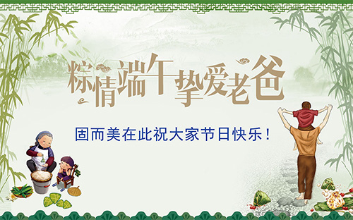 端午節(jié)遇上父親節(jié)，固而美祝大家節(jié)日快樂(lè)