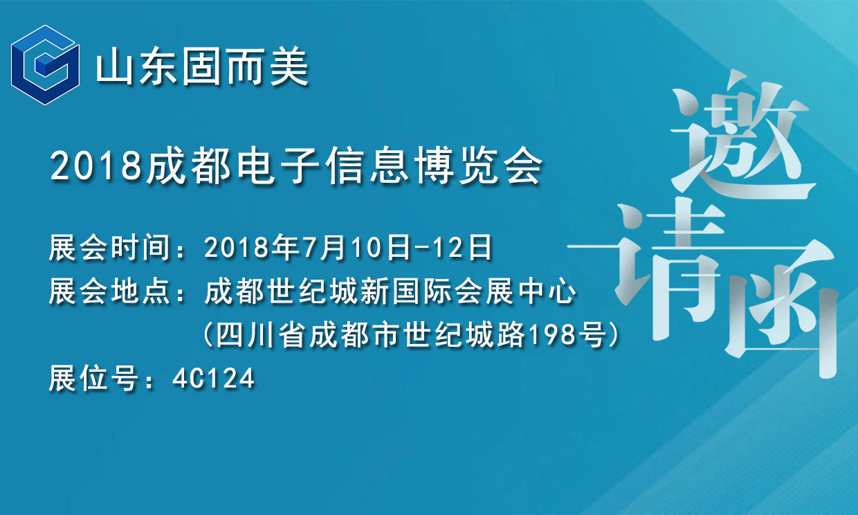 7月盛會，2018成都電子展，固而美邀您共赴展會